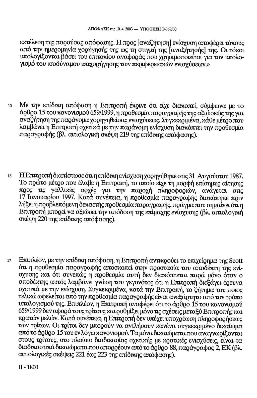 ΑΠΟΦΑΣΗ τη; 10.4.2003 ΥΠΟΘΕΣΗ Τ-369/00 εκτέλεση της παρούσας απόφασης. Η προς [αναζήτηση] ενίσχυση αποφέρει τόκους από την ημερομηνία χορήγησης της ως τη στιγμή της [αναζήτησης] της.