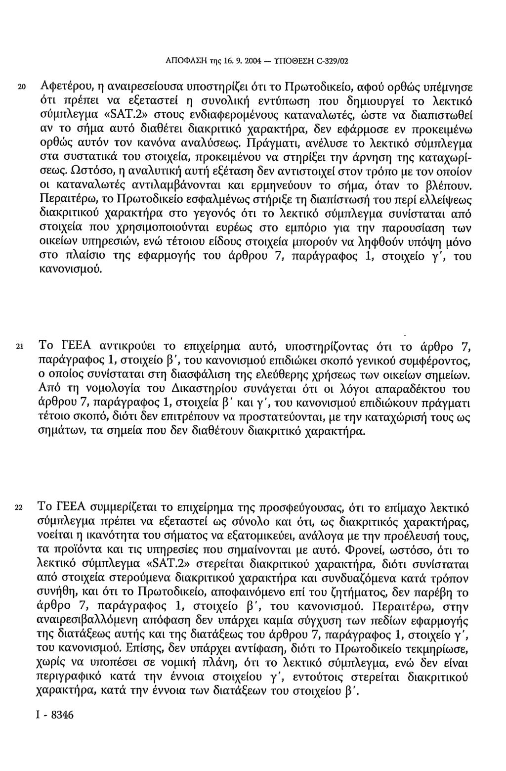 20 Αφετέρου, η αναιρεσείουσα υποστηρίζει ότι το Πρωτοδικείο, αφού ορθώς υπέμνησε ότι πρέπει να εξεταστεί η συνολική εντύπωση που δημιουργεί το λεκτικό σύμπλεγμα «SAT.