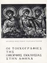 εξαντλημένο / out of print διατίθεται ηλεκτρονικά / posted online at: http://www.epublishing.ekt.gr/el/9383 Τετράδια Χριστιανικής Αρχαιολογίας και Τέχνης αρ.