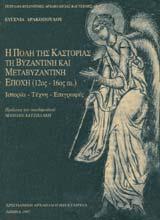 . ISBN: 960-85882-1-9 εξαντλημένο / out of print διατίθεται ηλεκτρονικά: / available online at: http://www.epublishing.ekt.gr/el/9381 Τετράδια Βυζαντινής Αρχαιολογίας και Τέχνης αρ.