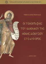 Century. The Monasteries of St Bessarion (Dousiko) and St Nikanor (Zavorda), Athens 2000, in Greek with English summary 146 σελ. και 60 α/μ πίν. / 146 p. and 60 b/w illus.