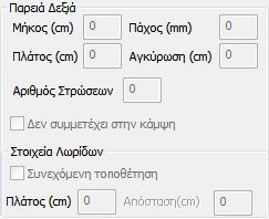 Οι υπολογισμοί και οι έλεγχοι για τη δοκό είναι οι ίδιοι με τους αντίστοιχους του στύλου που αναφέρθηκαν παραπάνω.