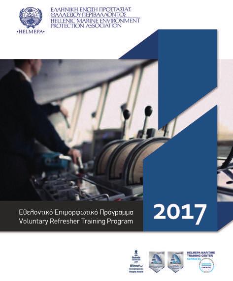 Με την εµπειρία τους από την καθηµερινή τους ενασχόληση µε τη λειτουργία του πλοίου, φέρνουν τη HELMEPA πλησιέστερα στις πραγµατικές ανάγκες επιµόρφωσης. Καπ. Α.