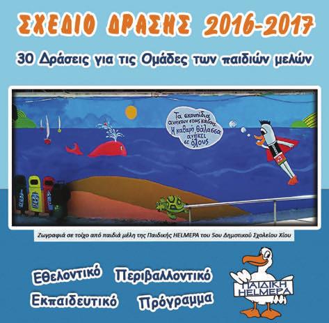 Τοµέας Περιβαλλοντικής Ενηµέρωσης H HELMEPA για την Περιβαλλοντική Ενηµέρωση µαθητών H πρωτοβουλία αναλήφθηκε το 983, ως προσφορά της HELMEPA στους µαθητές των ηµόσιων Σχολείων.