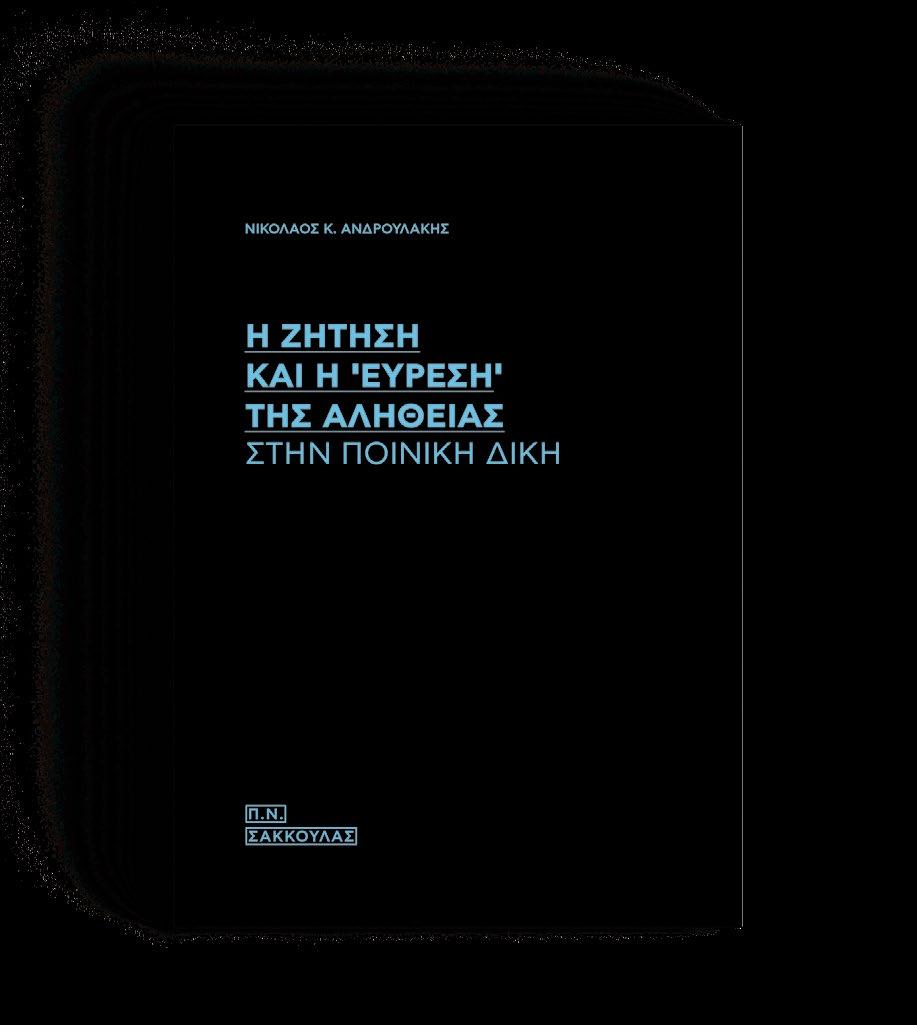 Η ζήτηση και η εύρεση της αλήθειας στην ποινική δίκη Ανδρουλάκης Νικόλαος Σελίδες: 140 ISBN: 978-960-420-676-6 26 Η ευθύνη του εγγυητή και ο παρεπόμενος χαρακτήρας της Γεωργιάδης Γεώργιος Σελίδες: