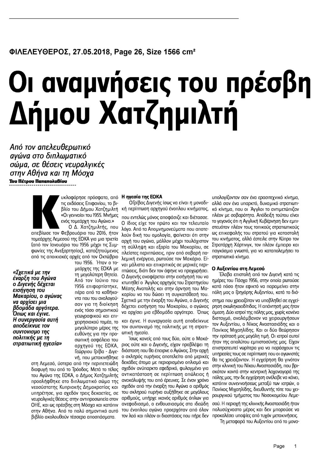 Review from 29/05/2018 Articlesize (cm2): 1566 ΦΙΛΕΛΕΥΘΕΡΟΣ, από σελίδα 26 Customer: Author: Πέτρος Παπαπολυβίου Rubric: ΚΥΠΡΙΑΚΟ Subrubric: Εκπαίδευση/Εκπαιδευτικοί Mediatype: Print Οι αναμνήσεις