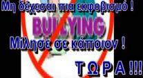 Διάκριση της θυματοποίησης ως συνέπεια της ενδοσχολικής βίας και της προσωπικότητας ενός θυματοποιημένου μαθητή χωρίς εκφοβισμό Γ.