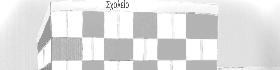 Περιστατικό: «Στο σχολείο μου συχνό φαινόμενο είναι η λεκτική βία, καθώς και η ψυχολογική. Στο σχολείο υπάρχουν ένα σωρό παιδιά, τα οποία δεν έχουν παρέα.