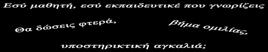 έμφαση στην κατανόηση όλων των δικαιωμάτων και στην προσεκτική στάθμισή τους όταν αυτά συγκρούονται, ιδίως δε στα δικαιώματα του σεβασμού της προσωπικότητας, της ελεύθερης έκφρασης της γνώμης, εφόσον