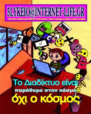 Προτάσεις-Παραδείγματα δραστηριοτήτων: Ερευνητική εργασία: Το προφίλ των εμπλεκόμενων ρόλων κατά τη θυματοποίηση στο σχολείο και το διαδίκτυο Εγώ γίνομαι ο άλλος και ο διαφορετικός στο σχολείο, στην