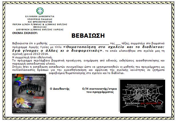 Συναισθήματα τώρα που το πρόγραμμα τελειώνει 2η Δραστηριότητα(30 λεπτά): Μετά την κουβέντα μαθητές και εκπαιδευτικός θα αφιερώσουν λίγο χρόνο για να γράψουν ένα κείμενο με γενική αξιολόγηση αλλά