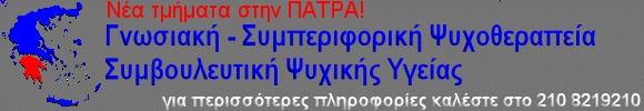 Επαγγελματικό Πρόγραμμα Εκπαίδευσης στη Συμβουλευτική Ψυχικής Υγείας Ο διετής κύκλος εκπαίδευσης στη Συμβουλευτική Ψυχικής Υγείας, παρέχει ολοκληρωμένη, επαγγελματική εκπαίδευση στις θεωρίες και τις