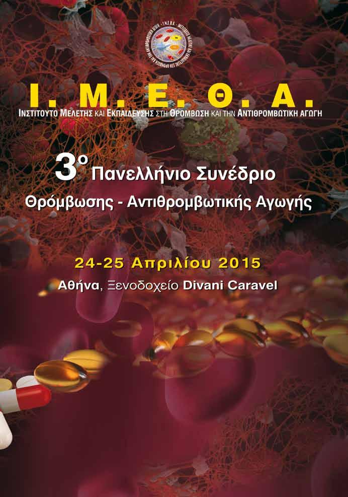 3 ο ΠΑΝΕΛΛΗΝΙΟ ΣΥΝΕΔΡΙΟ ΘΡΟΜΒΩΣΗΣ ΑΝΤΙΘΡΟΜΒΩΤΙΚΗΣ ΑΓΩΓΗΣ Υπό την αιγίδα της Ελληνικής
