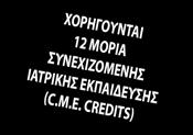 ΕΚΠΑΙΔΕΥΣΗΣ (c.m.e.