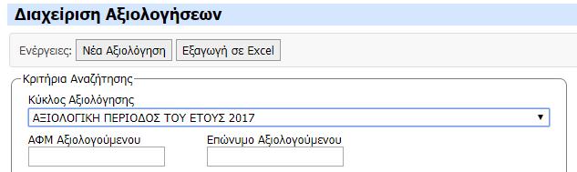 Στην οθόνη αυτή μπορείτε: Να ορίσετε τους Αξιολογητές Να δείτε αξιολογητές και