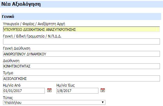 Τρόπος εύρεσης Αξιολογούμενου και Αξιολογητή Οι αξιολογούμενοι και οι