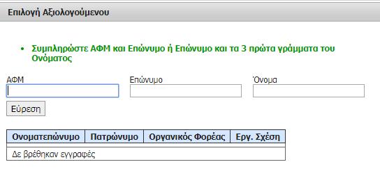 Μπορείτε να τους αναζητήσετε με δύο τρόπους: 1. ΑΦΜ και Επώνυμο ή 2.