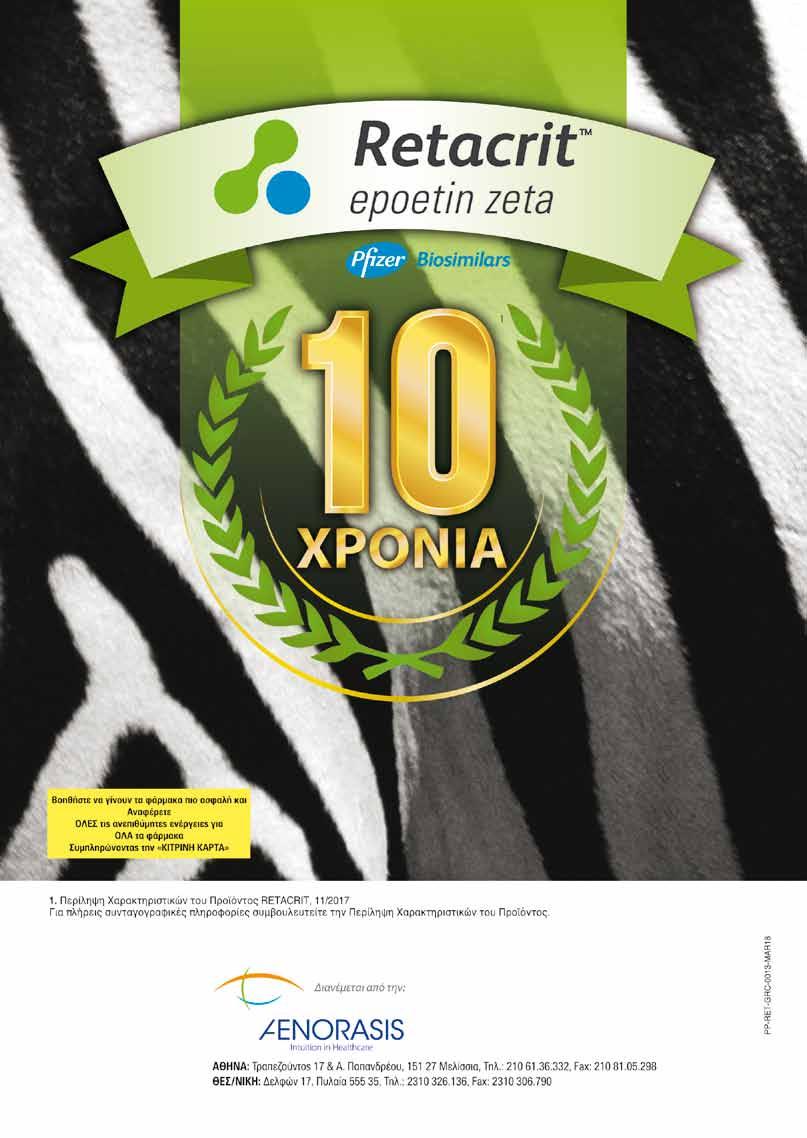 ΝΕΦΡΟΛΟΓΙΑΣ Υπό την Αιγίδα