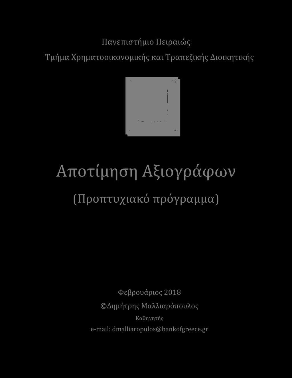 Διοικητικής Αποτίμηση Αξιογράφων