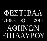 Το Φεστιβάλ Αθηνών & Επιδαύρου, o μεγαλύτερος πολιτιστικός οργανισμός της χώρας και ένα από τα παλαιότερα φεστιβάλ της Ευρώπης, συμπράττει με το Πανεπιστήμιο