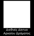 Το Πανεπιστήμιο Πελοποννήσου στήριξε από την αρχή τη βιωματική, διεθνή και διαπολιτισμική διάσταση της προσέγγισης του αρχαίου δράματος που προτείνει το