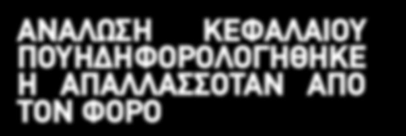 Για τα εισοδήματα ή ποσά που ήδη φορολογήθηκαν ή απαλλάχτηκαν από τον φόρο νόμιμα, απαιτούνται βεβαιώσεις των αρμόδιων φορέων γενικά ή των αρμόδιων υπηρεσιών από τις οποίες να προκύπτουν τα ποσά αυτά.