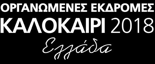 Οι εκδρομές που έχουμε σχεδιάσει για