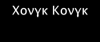 Στο Χονγκ Κονγκ από την άλλη, τους αρέσουν τα αστυνομικά και οι περιπέτειες.