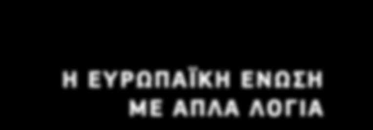 Μπορείτε να βρείτε τις εκδόσεις στο διαδίκτυο: http://europa.eu/pol/index_el.htm http://europa.eu/!nd48yc Πώς λειτουργεί η διαδικασία διεύρυνσης... 5 Τι επιτυγχάνει η διεύρυνση της ΕΕ...11 Προοπτικές.