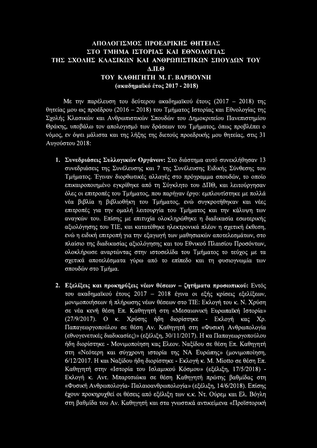 Ανθρωπιστικών Σπουδών του Δημοκριτείου Πανεπιστημίου Θράκης, υποβάλω τον απολογισμό των δράσεων του Τμήματος, όπως προβλέπει ο νόμος, εν όψει μάλιστα και της λήξης της διετούς προεδρικής μου θητείας,