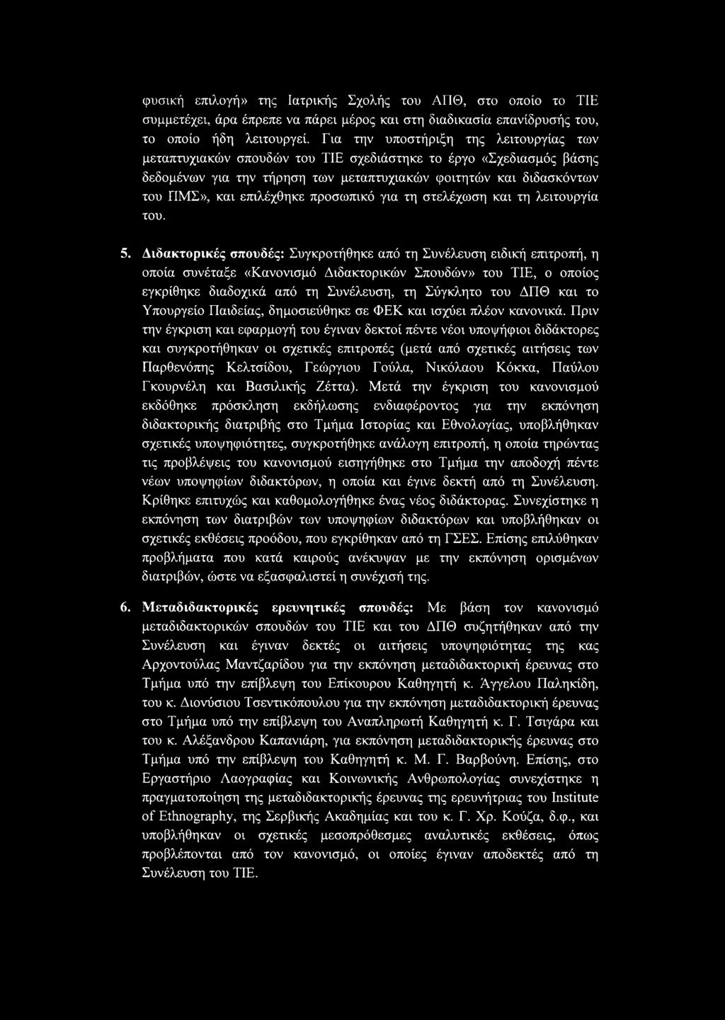 προσωππ,κό για τη στελέχωση και τη λειτουργία του. 5.