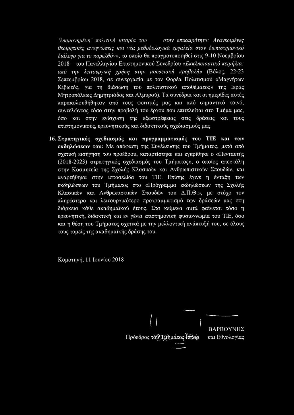 Πολιτισμού «Μαγνήτων Κιβωτός, για τη διάσωση του πολιτιστικού αποθέματος» της Ιεράς Μητροπόλεως Δημητριάδος και Αλμυρού).