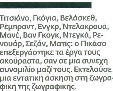 Οι «Las Meninas» είνol μια εll<όνα μάχης ανάμεσα στην πραγματικότητα, την ψευδαίσθηση και την τεχνική.