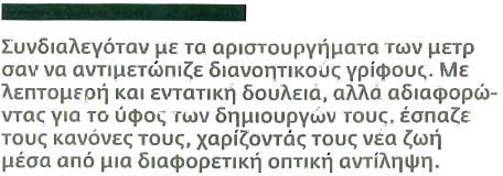 οντίληψη. Με την προσωπική του ερμηνεία κοι το χαραl<τηρlστll<ό πιιωσlκό μορφοπλοστικό ιδίωμα ανανέωσε τη διαχρονικότητά τους και την οδιαφιλονlκητη οξίο και τελειότητά τους.