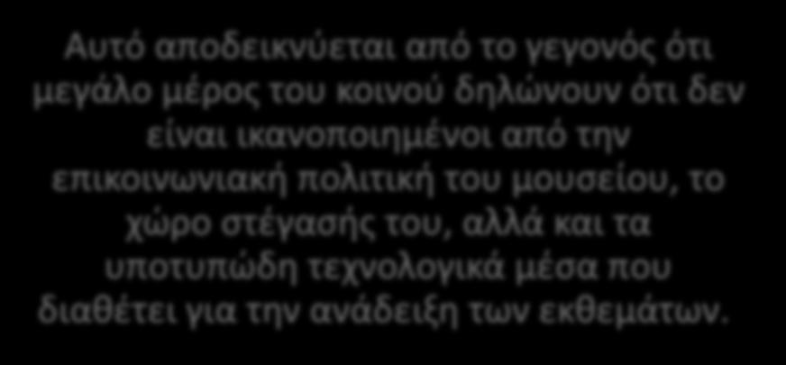 Αυτό αποδεικνύεται από το γεγονός ότι μεγάλο μέρος του κοινού δηλώνουν ότι δεν είναι ικανοποιημένοι από