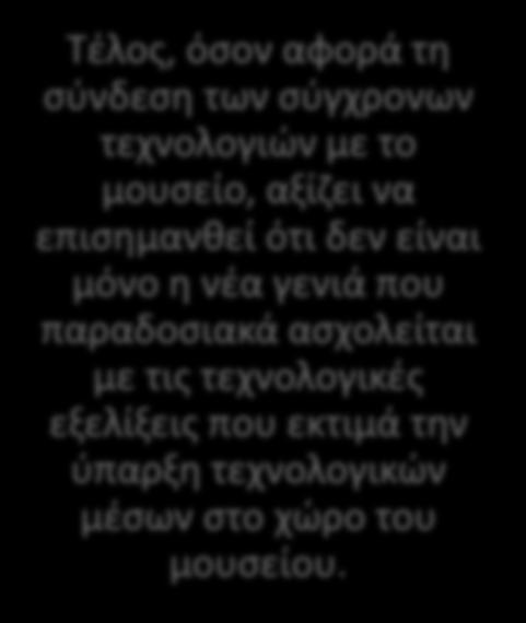 με το μουσείο, αξίζει να επισημανθεί ότι δεν είναι μόνο η νέα γενιά που