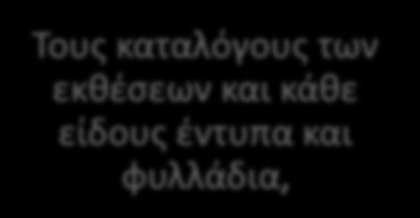 και οργανώσεις φίλων του μουσείου που στηρίζουν το