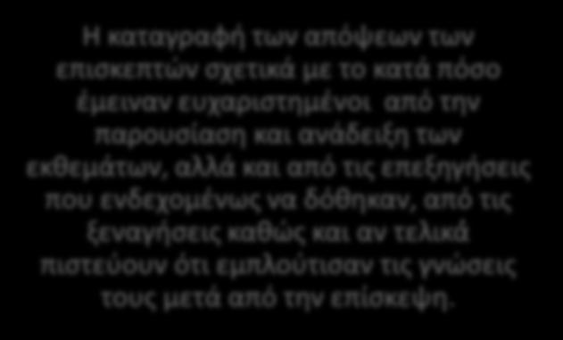 επεξηγήσεις που ενδεχομένως να δόθηκαν, από τις ξεναγήσεις καθώς και αν τελικά πιστεύουν ότι εμπλούτισαν τις γνώσεις τους μετά από την επίσκεψη.