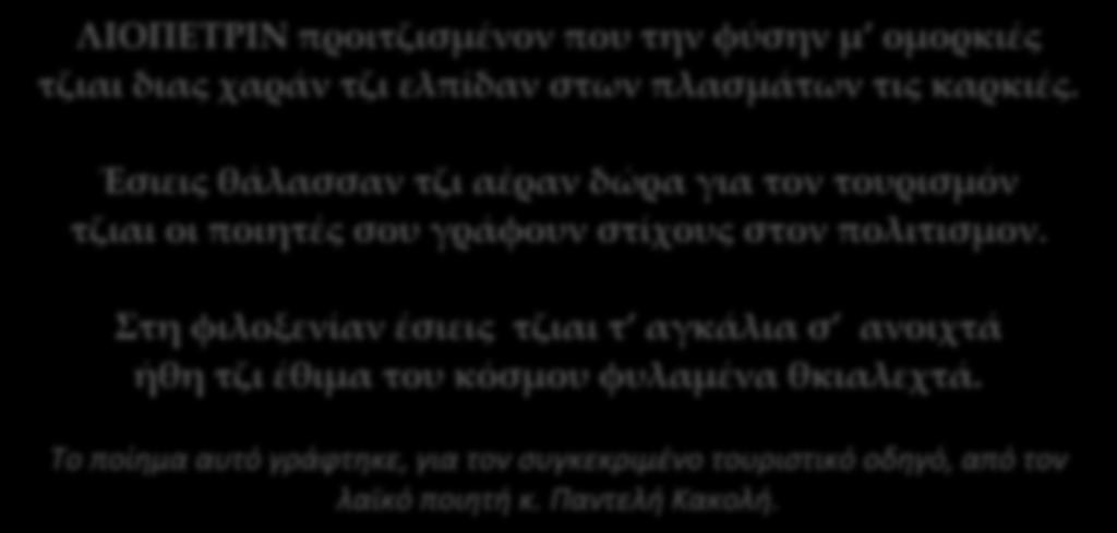 Πραγματοποιούνται οργανωμένες εκδηλώσεις, στον βωμό της λαϊκής ποίησης, όπου ποιητές διαφόρων ηλικιών αναδεικνύουν το ποιητικό τους