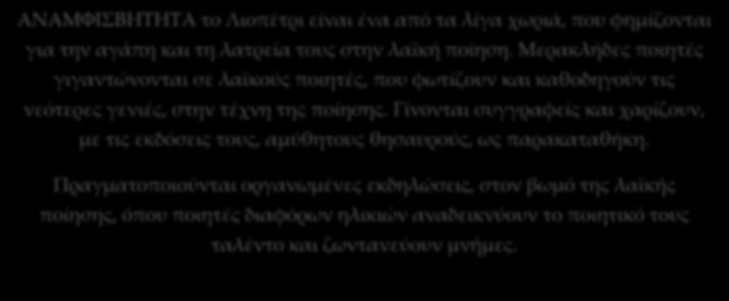 Το ποίημα αυτό γράφτηκε, για τον συγκεκριμένο τουριστικό οδηγό, από τον λαϊκό ποιητή κ. Παντελή Κακολή. ΚΑΛΑΘΟΠΛΕΧΤΙΚΗ. Χάρη κι ομορφιά!