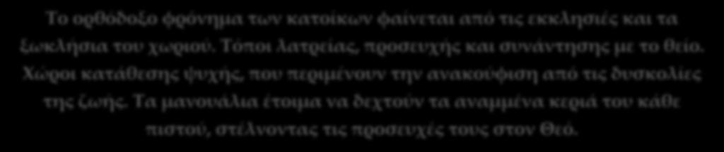 αφιερωμένος στην Κοίμηση της Θεοτόκου, κτίσμα του 16 ου αιώνα.