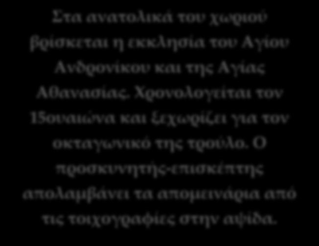 Λίγα μέτρα από τη θάλασσα βρίσκεται το