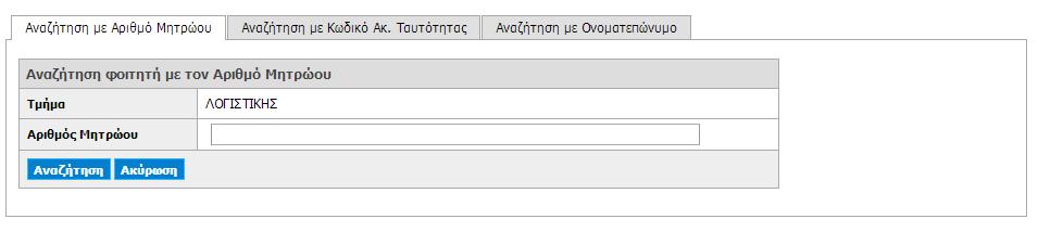 Σημ.: Σε περίπτωση που μία θέση παραμείνει σε κατάσταση προδεσμευμένη χωρίς να έχει αντιστοιχιστεί με κάποιο φοιτητή μετά το πέρας των 10 ημερών, η