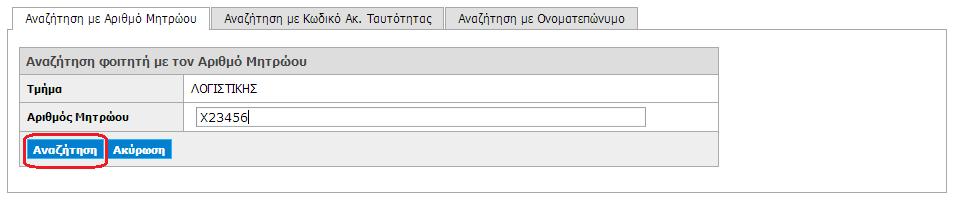 Στην οθόνη που εμφανίζεται μπορείτε να αναζητήσετε φοιτητές με βάση τον αριθμό μητρώου, τον 12-ψήφιο κωδικό της ακαδημαϊκής ταυτότητας ή το