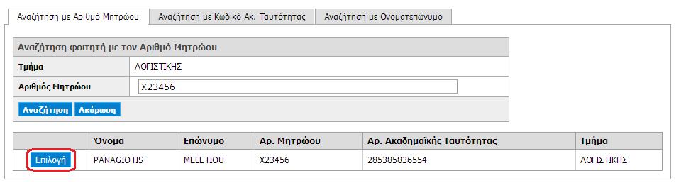 Εάν δεν βρίσκετε το φοιτητή, προτείνεται να τον αναζητήσετε με βάση τον αριθμό μητρώου ή τον 12-ψήφιο της ακαδημαϊκής ταυτότητας.