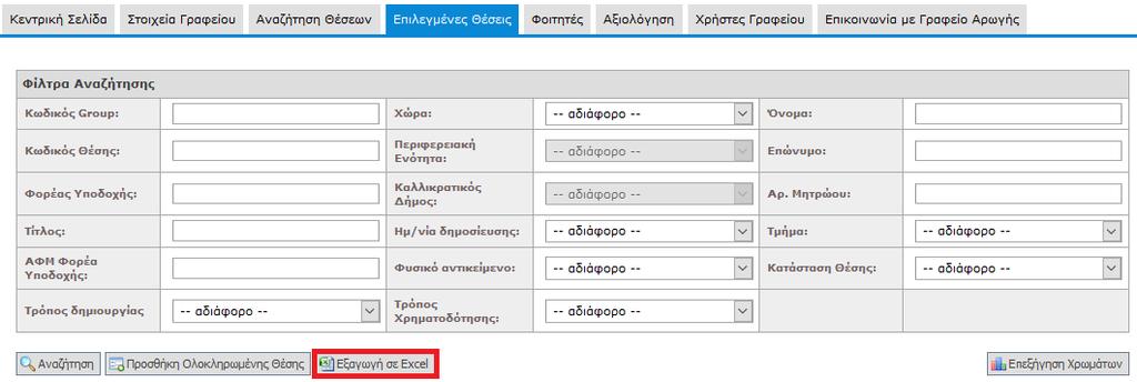 4 Φοιτητές Από την καρτέλα «Φοιτητές» μπορείτε να αναζητήσετε τους εγγεγραμμένους φοιτητές οι οποίοι ανήκουν σε κάποιο από τα τμήματα που εκπροσωπεί το Γραφείο σας και να