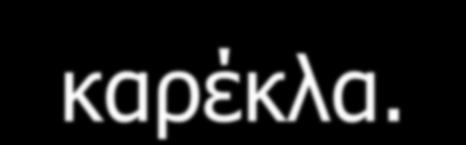 Αποφυγή πτώσεων.