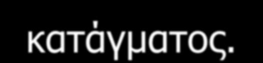 τον κίνδυνο ή την ύπαρξη κατάγματος.