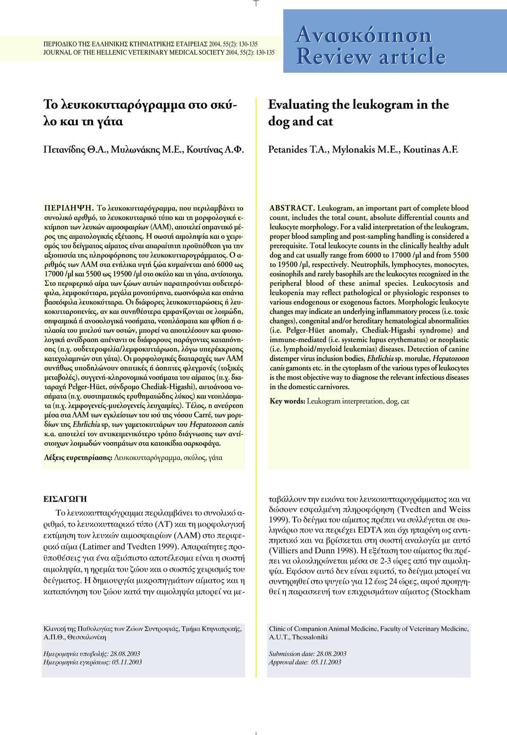 τ : 130-135 JOURNAL OF THE HELLENIC VETERINARY MEDICAL SOCIETY 2004,55(2): 130-135 To λευκοκυτταρόγραμμα στο σκύλο και τη γάτα Evaluating the leukogram in the dog and cat Πετανίδης ΘΑ, Μυλωνάκικ; M.E., Κουχίνας Α.