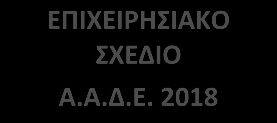 ΕΠΙΧΕΙΡΗΣΙΑΚΟ ΣΧΕΔΙΟ Α.Α.Δ.Ε. 2018